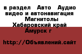  в раздел : Авто » Аудио, видео и автонавигация »  » Магнитолы . Хабаровский край,Амурск г.